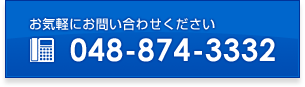 お気軽にお問い合わせください 048-874-3332